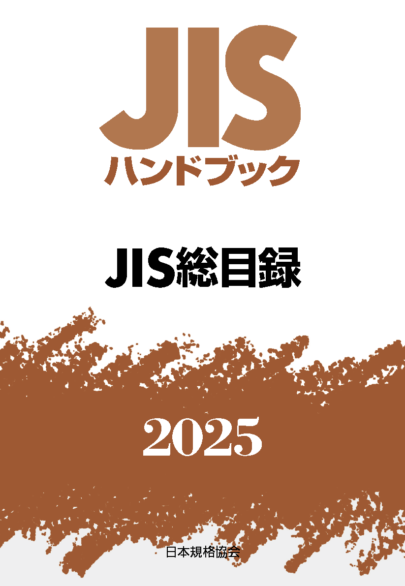 JIS総目録 2025