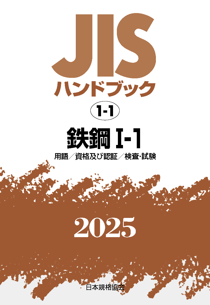 【1-1】JISハンドブック JIS HB 1-1 鉄鋼 I-1 2025〔用語/資格及び認証/検査･試験〕