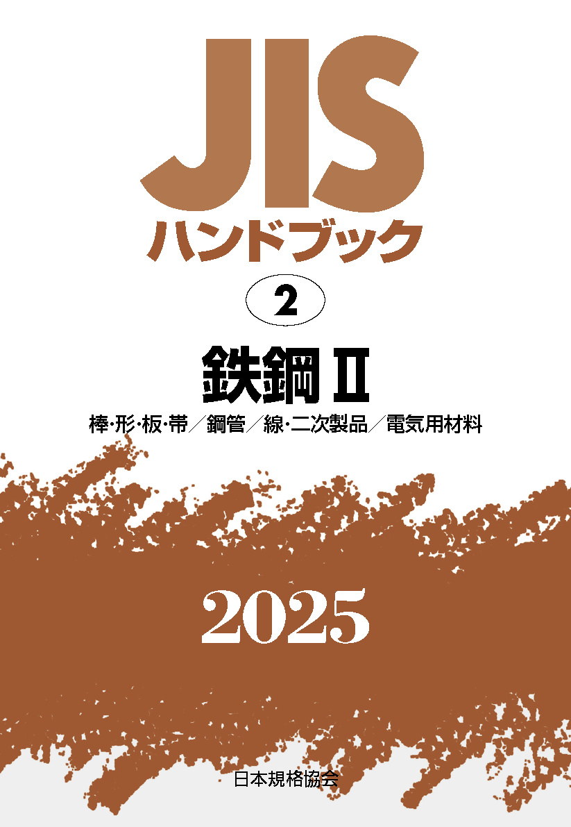 【2】JISハンドブック JIS HB 2 鉄鋼 II 2025〔棒･形･板･帯/鋼管/線･二次製品/電気用材料〕