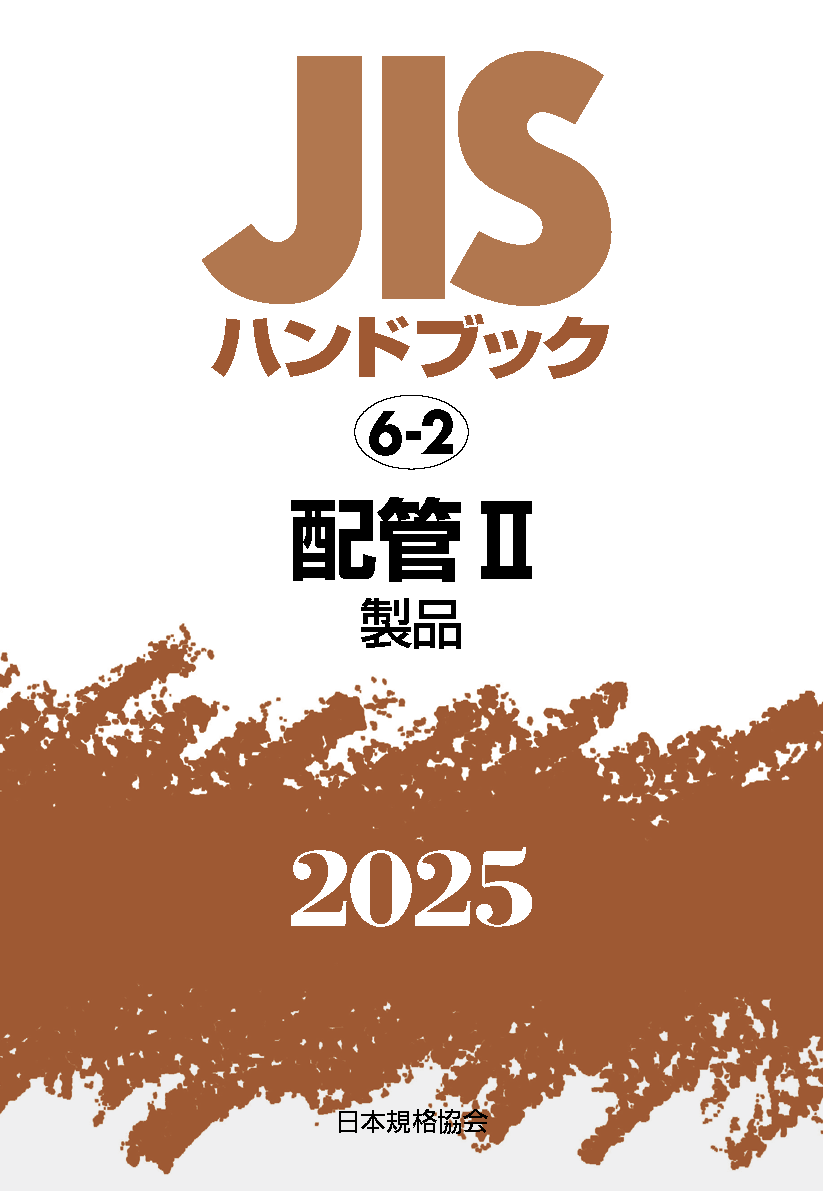 【6-2】JISハンドブック JIS HB 6-2 配管 II(製品) 2025