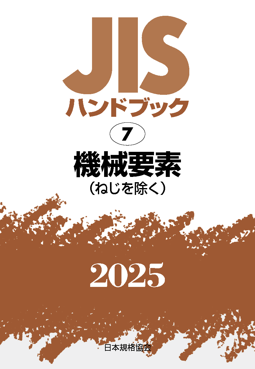 【7】JISハンドブック JIS HB 7 機械要素（ねじを除く） 2025