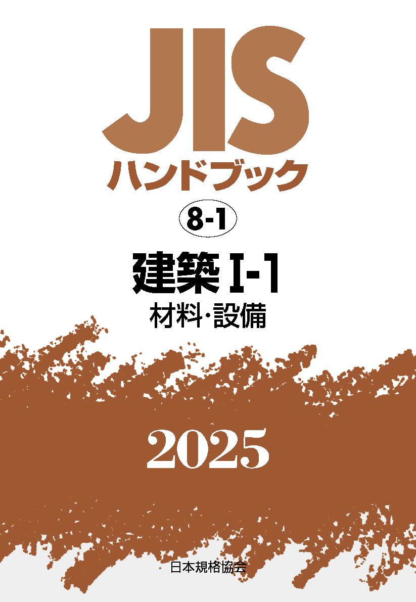 【8-1】JISハンドブック JIS HB 8-1 建築 I-1(材料・設備) 2025