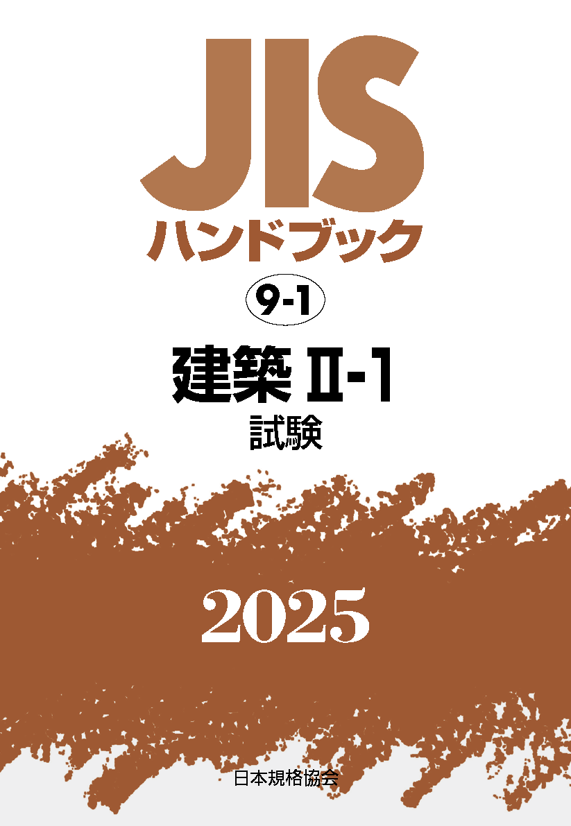 【9-1】JISハンドブック JIS HB 9-1 建築 II-1(試験) 2025