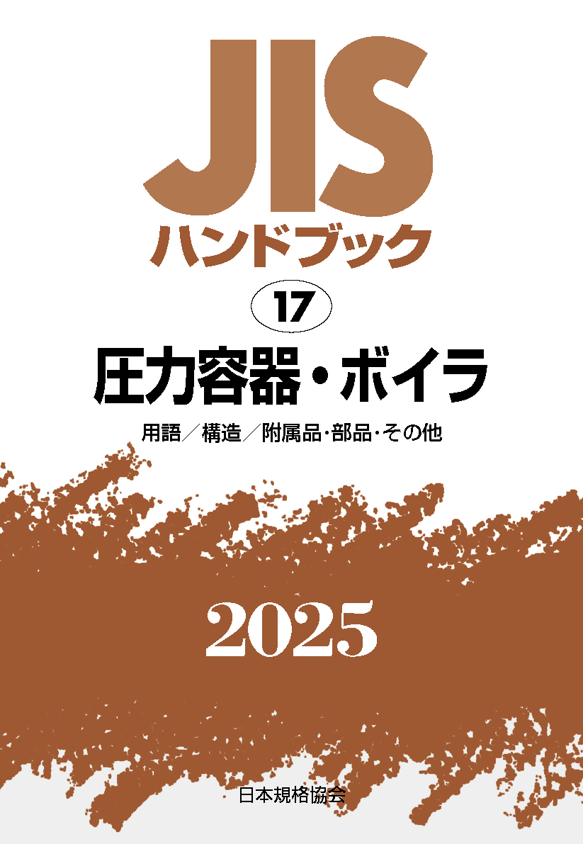 【17】JISハンドブック JIS HB 17 圧力容器・ボイラ 2025［用語/構造/附属品･部品･その他｝