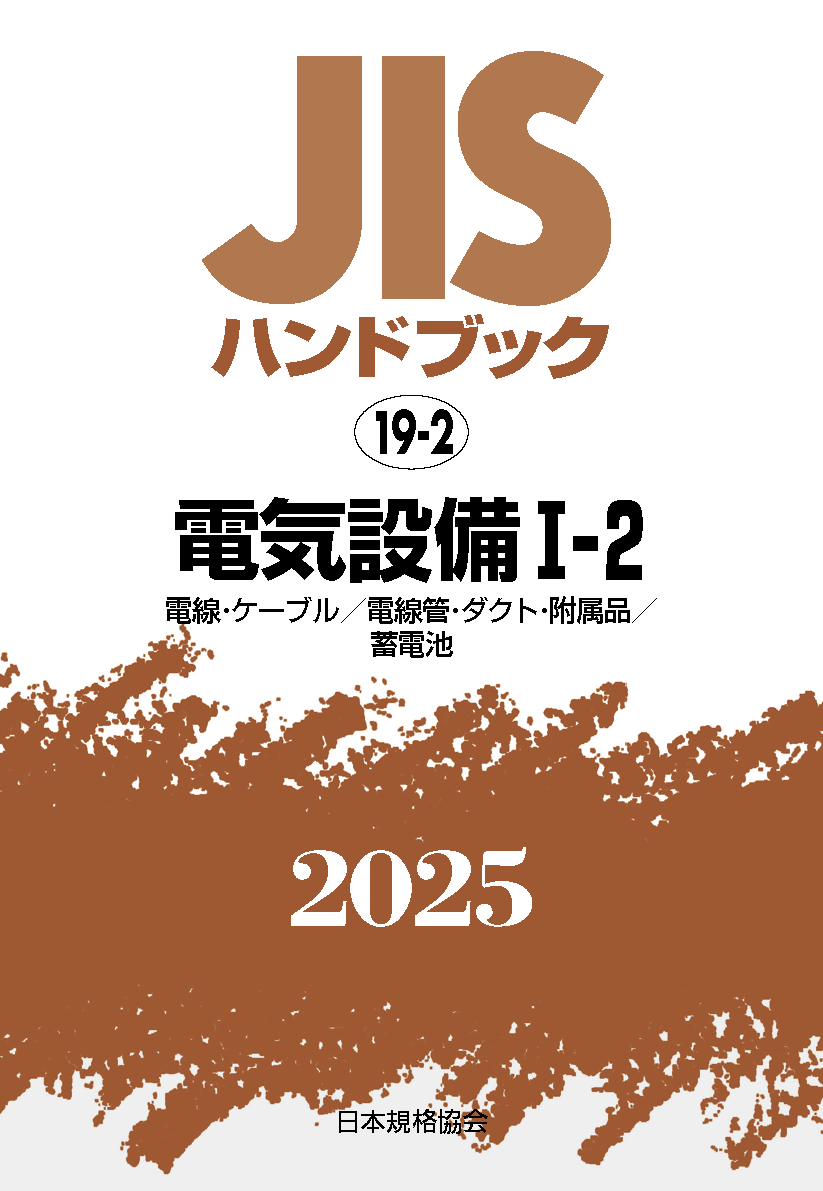 【19-2】JISハンドブック JIS HB 19-2 電気設備 I-2 2025〔電線･ｹｰﾌﾞﾙ/電線管･ﾀﾞｸﾄ･附属品/蓄電池〕