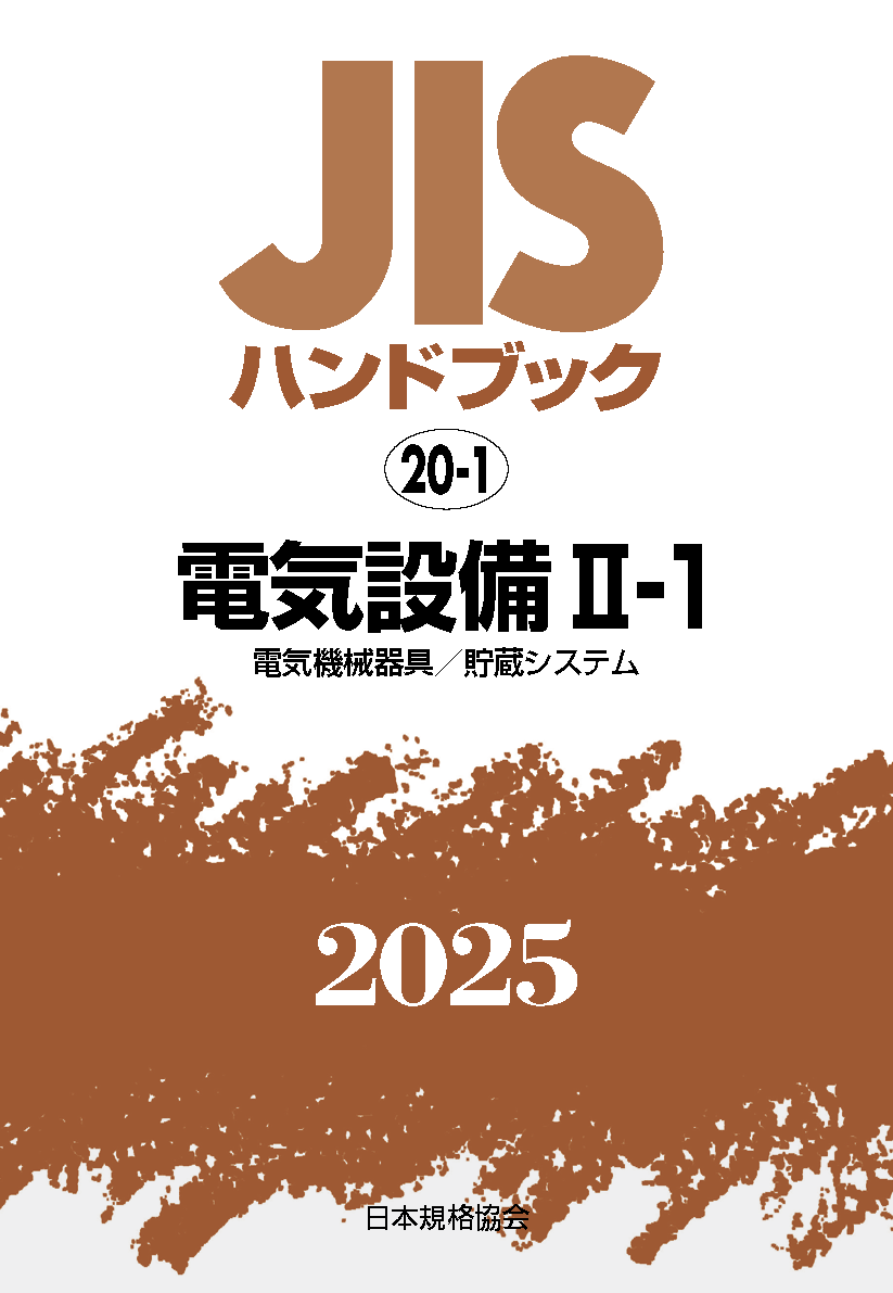 【20-1】JISハンドブック JIS HB 20-1 電気設備 II-1 2025〔電気機械器具／貯蔵システム〕