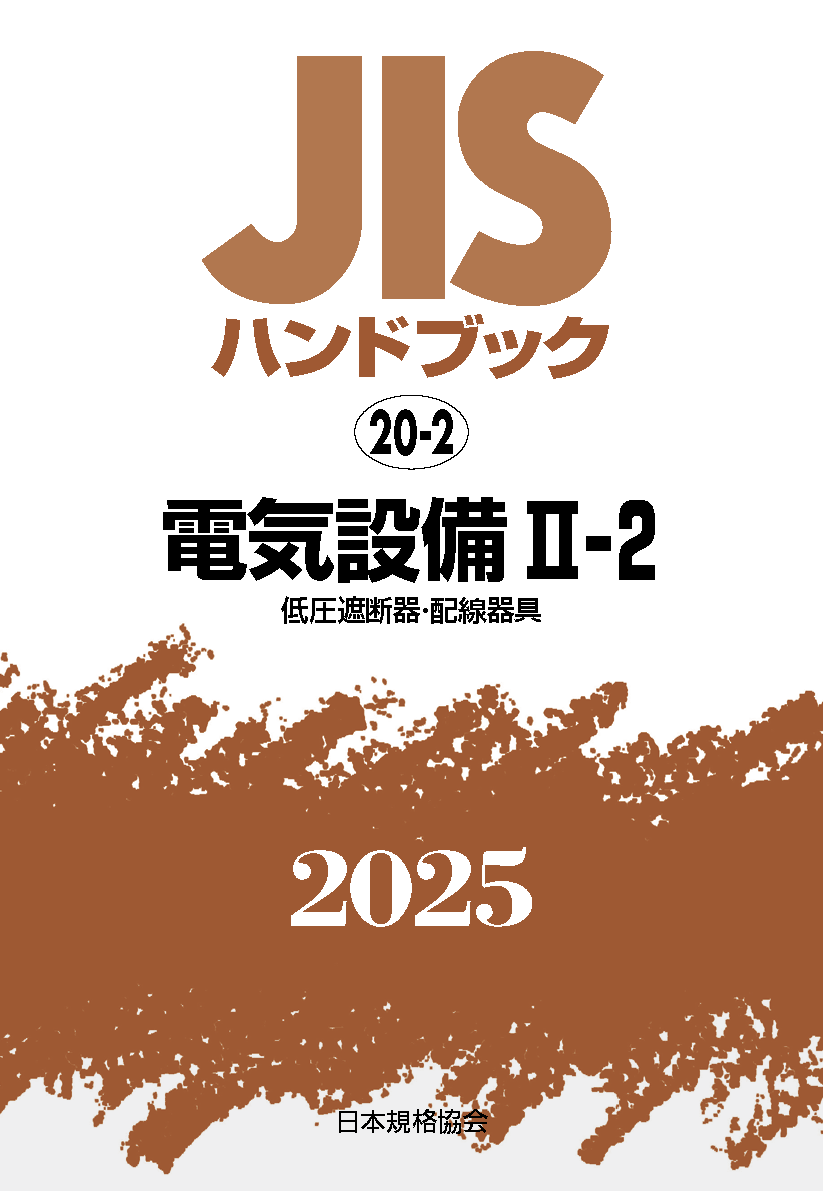 【20-2】JISハンドブック JIS HB 20-2 電気設備 II-2 2025〔低圧遮断器・配線器具〕