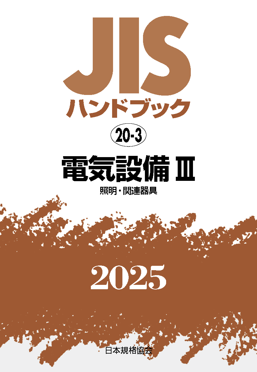 【20-3】JISハンドブック JIS HB 20-3 電気設備 III 2025〔照明・関連器具〕