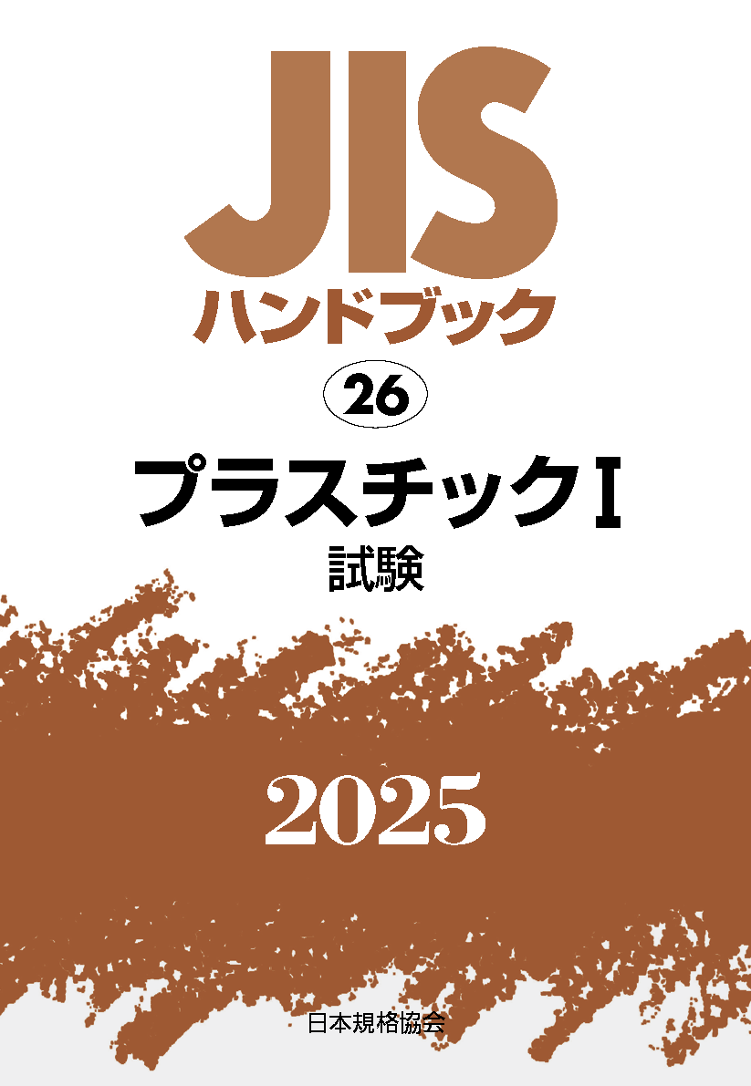 【26】JISハンドブック JIS HB 26 プラスチック I(試験) 2025