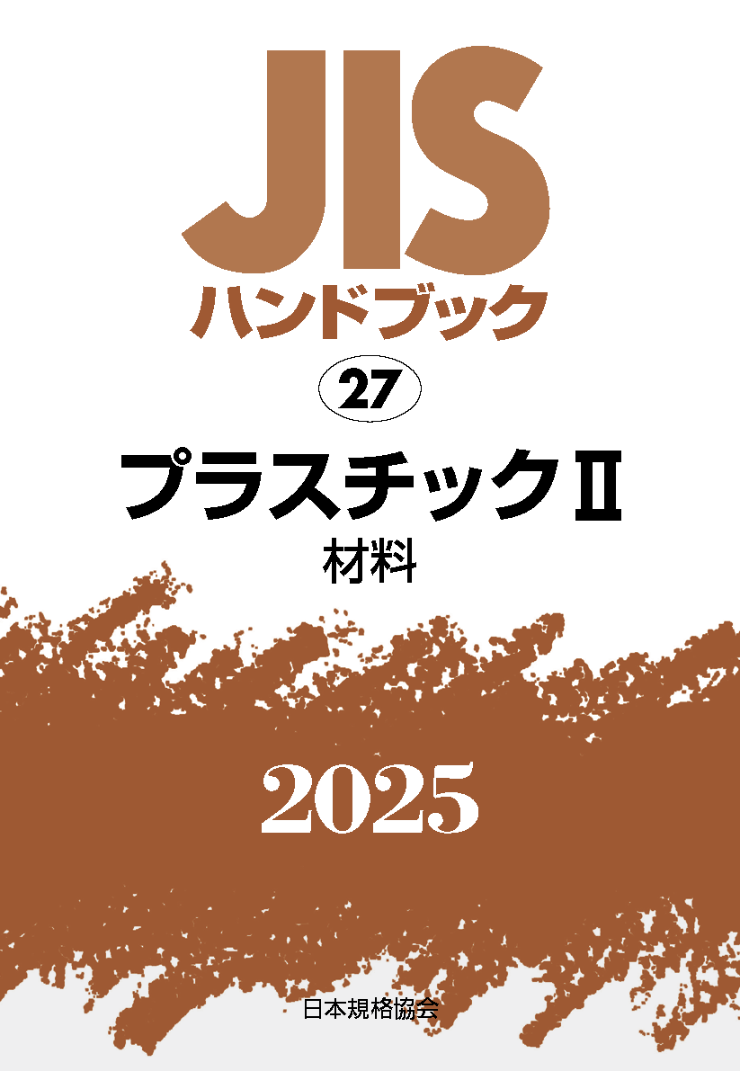 【27】JISハンドブック JIS HB 27 プラスチック II(材料) 2025