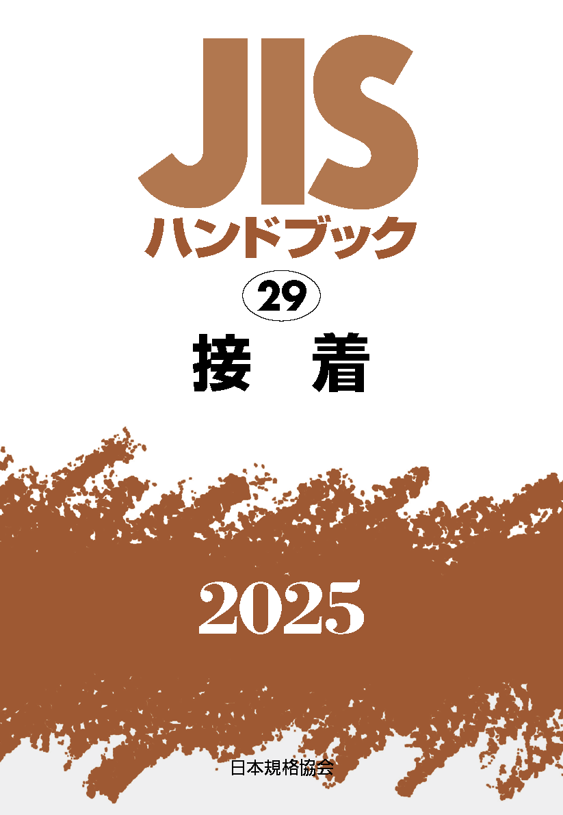 【29】JISハンドブック JIS HB 29 接着 2025