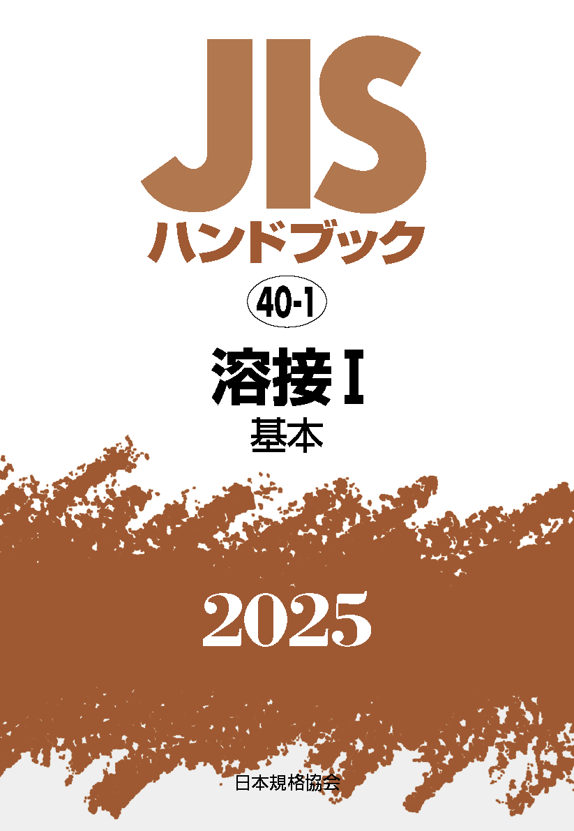 【40-1】JISハンドブック JIS HB 40-1 溶接 I(基本) 2025