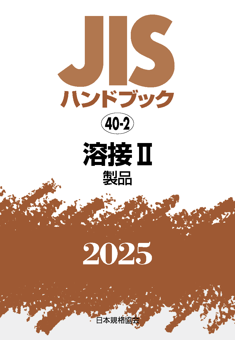 【40-2】JISハンドブック JIS HB 40-2 溶接 II(製品) 2025