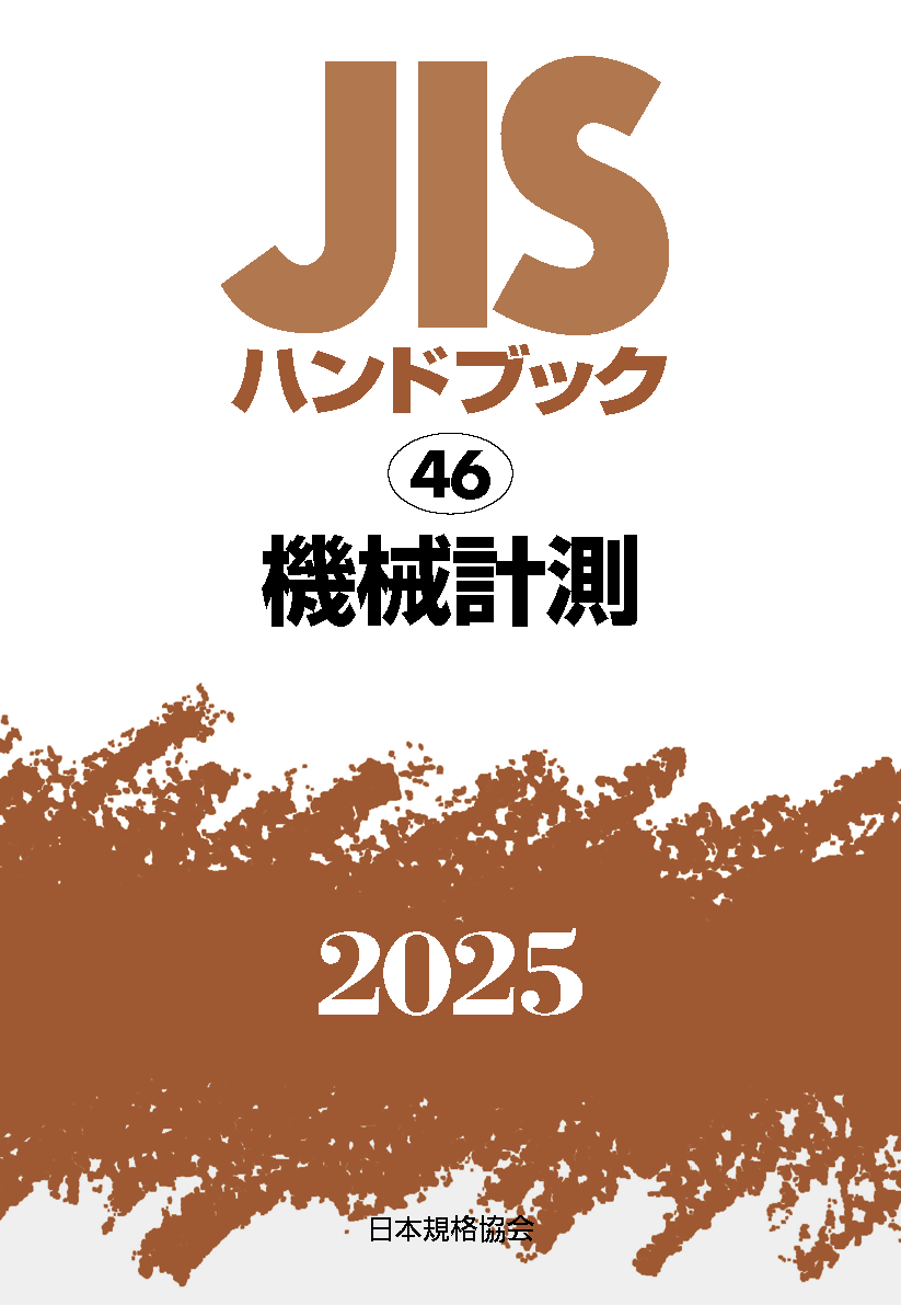 【46】JISハンドブック JIS HB 46 機械計測 2025