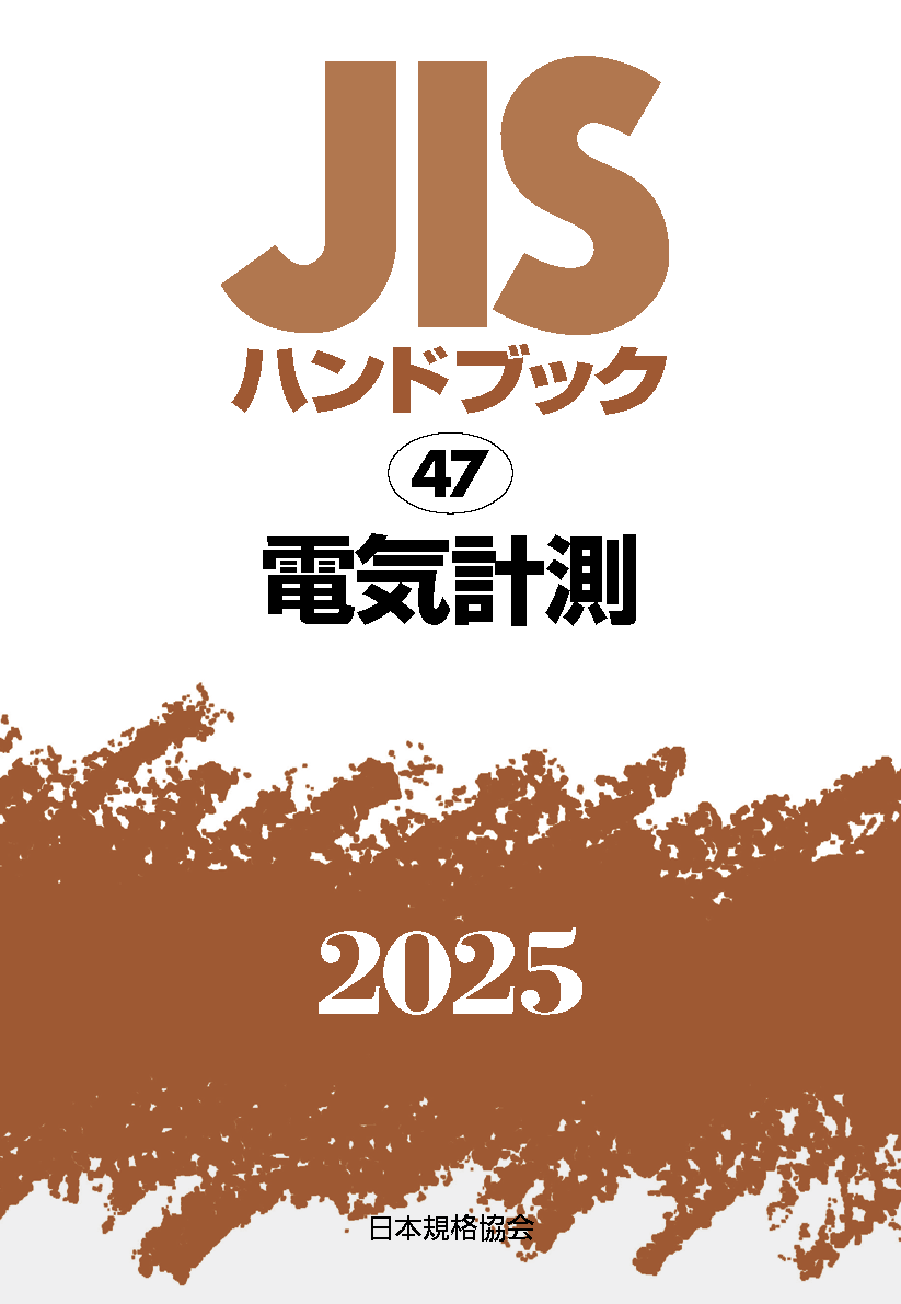 【47】JISハンドブック JIS HB 47 電気計測 2025