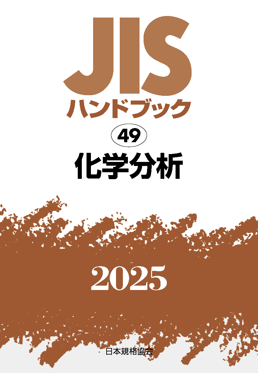 【49】JISハンドブック JIS HB 49 化学分析 2025