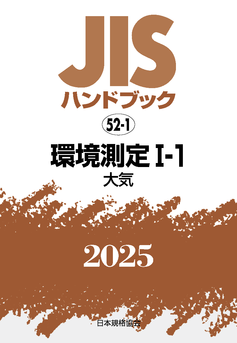 【52-1】JISハンドブック JIS HB 52-1 環境測定 I-1 2025〔大気〕