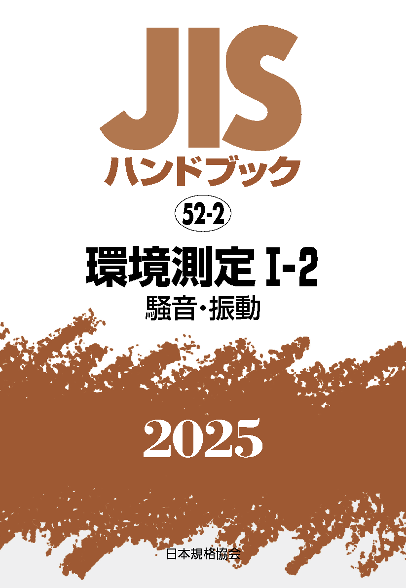 【52-2】JISハンドブック JIS HB 52-2 環境測定 I-2 2025〔騒音・振動〕