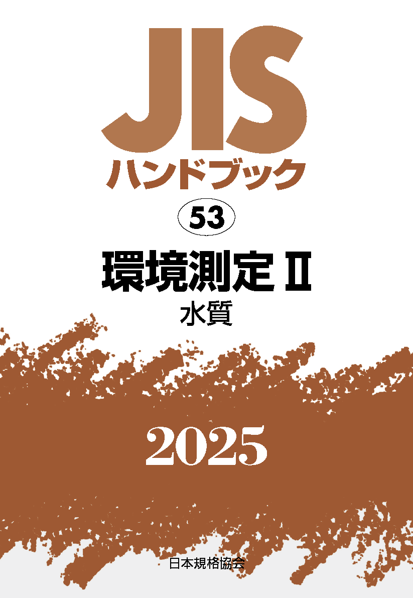 【53】JISハンドブック JIS HB 53 環境測定 II 2025〔水質〕