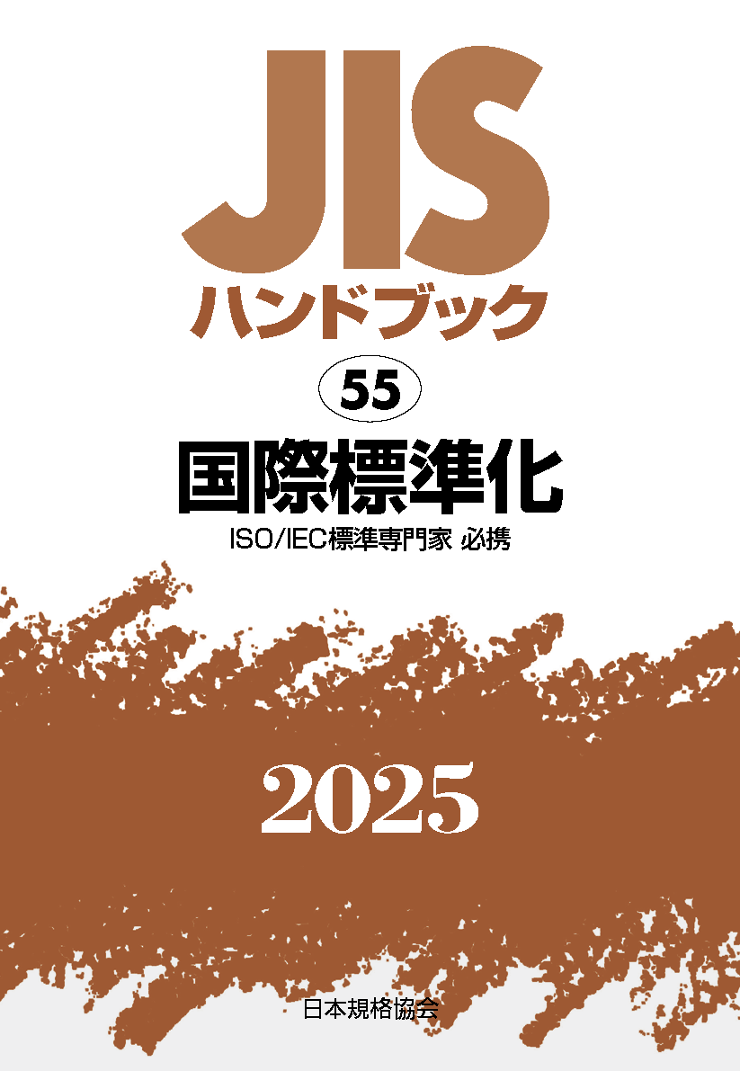 【55】JISハンドブック JIS HB 55 国際標準化 2025