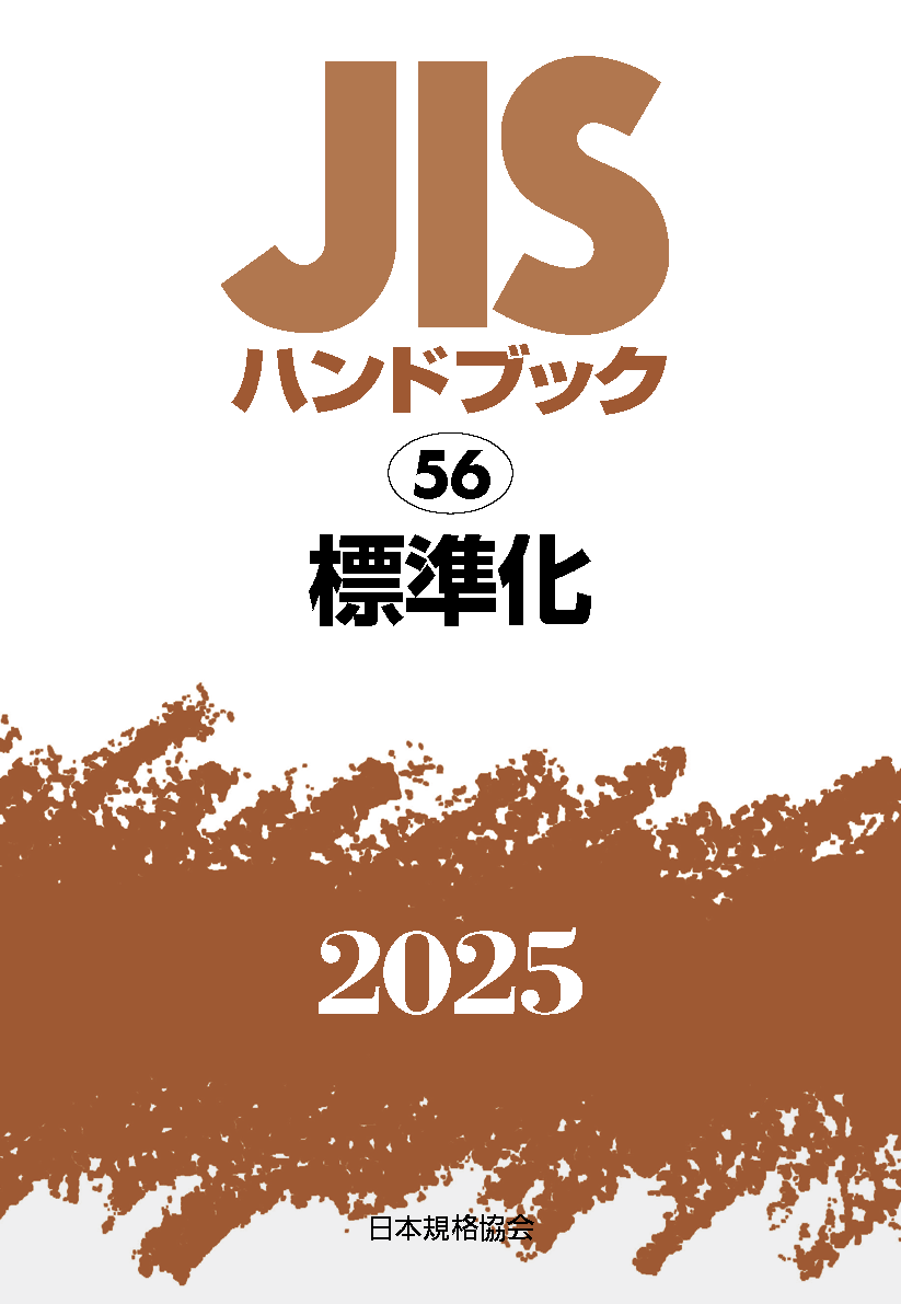 【56】JISハンドブック JIS HB 56 標準化 2025