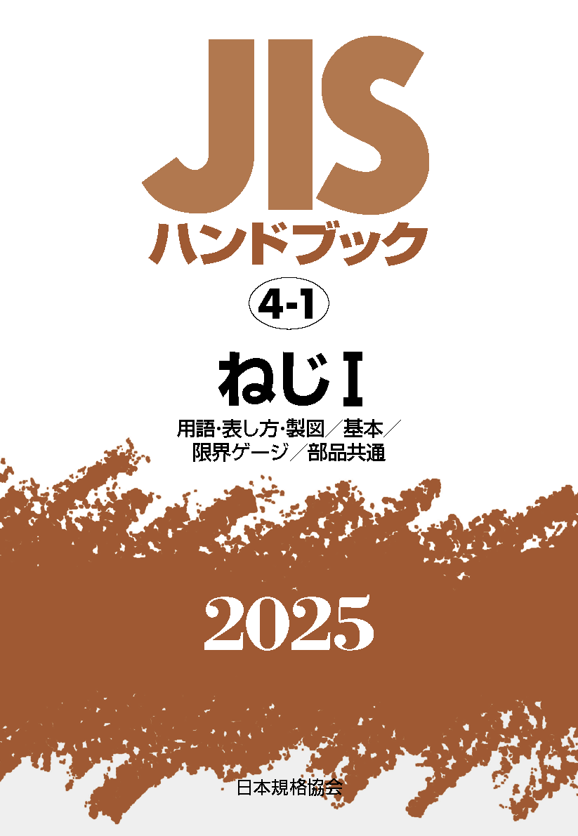 【4-1】JISハンドブック JIS HB 4-1 ねじ I〔用語・表し方・製図／基本／限界ゲージ／部品共通〕2025