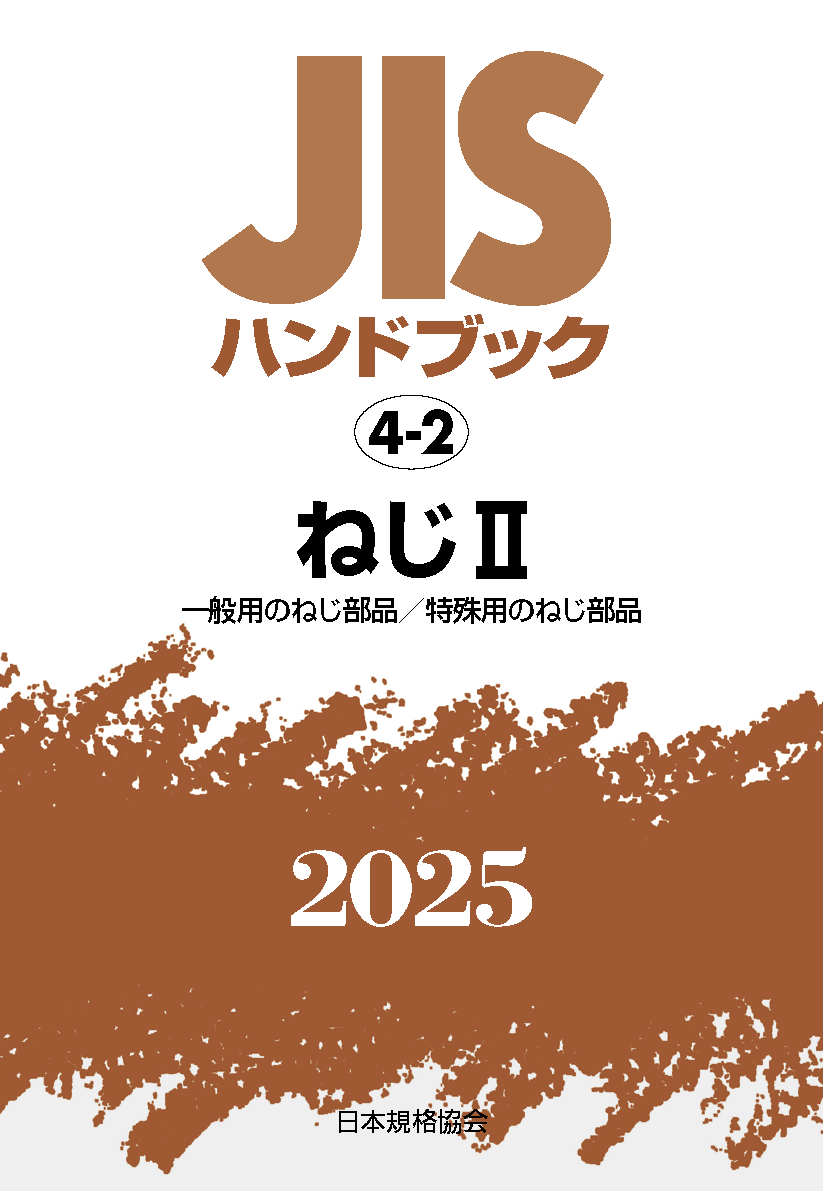 【4-2】JISハンドブック JIS HB 4-2 ねじ II〔一般用のねじ部品／特殊用のねじ部品〕2025