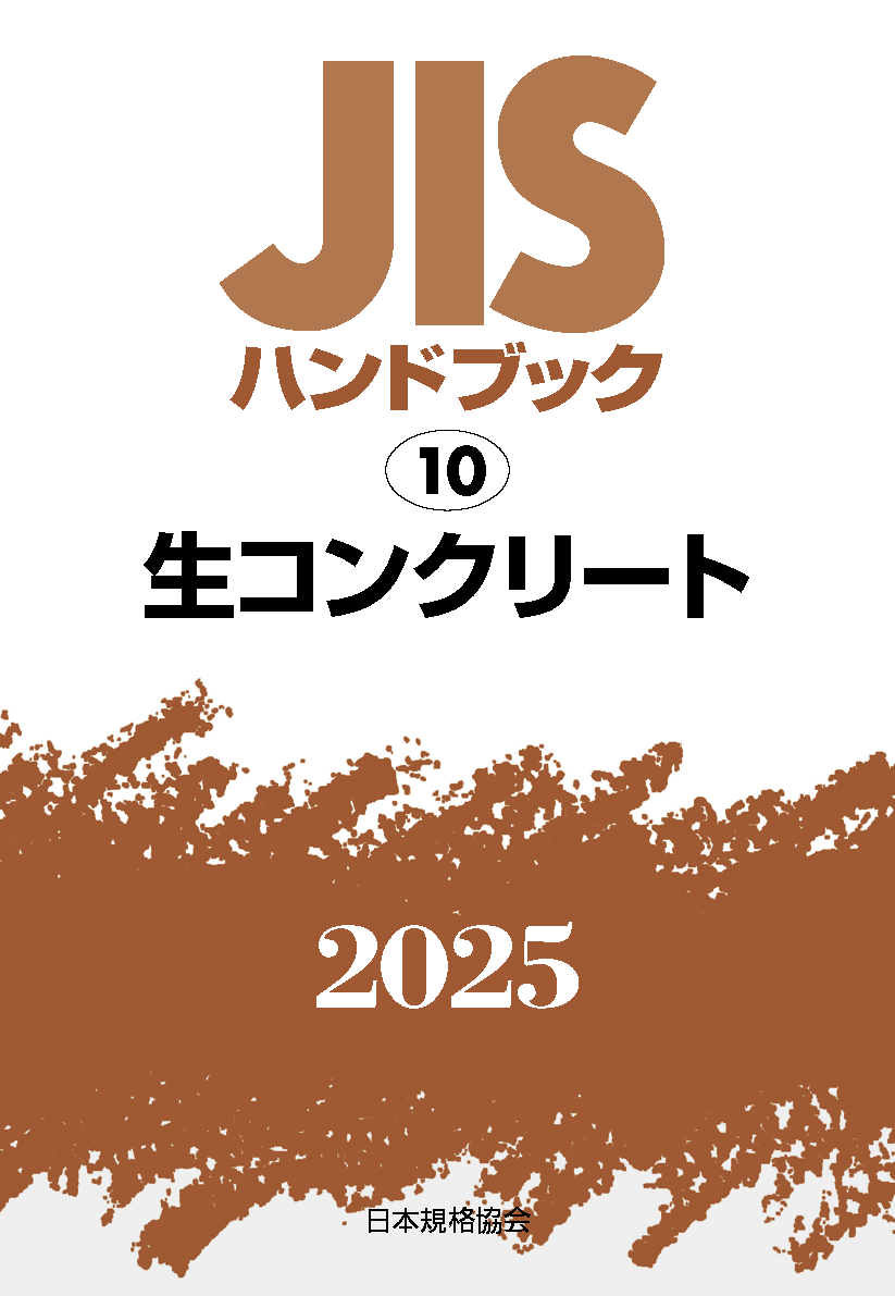 【10】JISハンドブック JIS HB 10 生コンクリート 2025