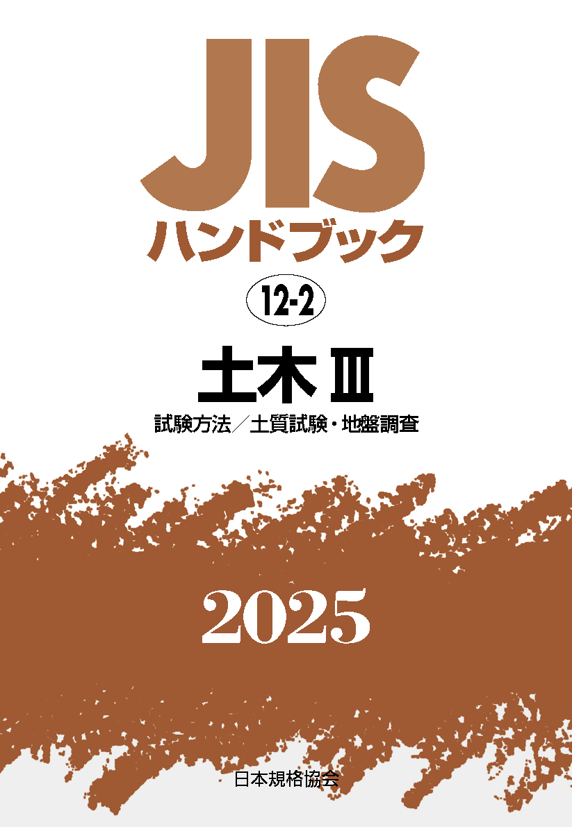 【12-2】JISハンドブック JIS HB 12-2 土木 III〔試験方法／土質試験・地盤調査〕2025