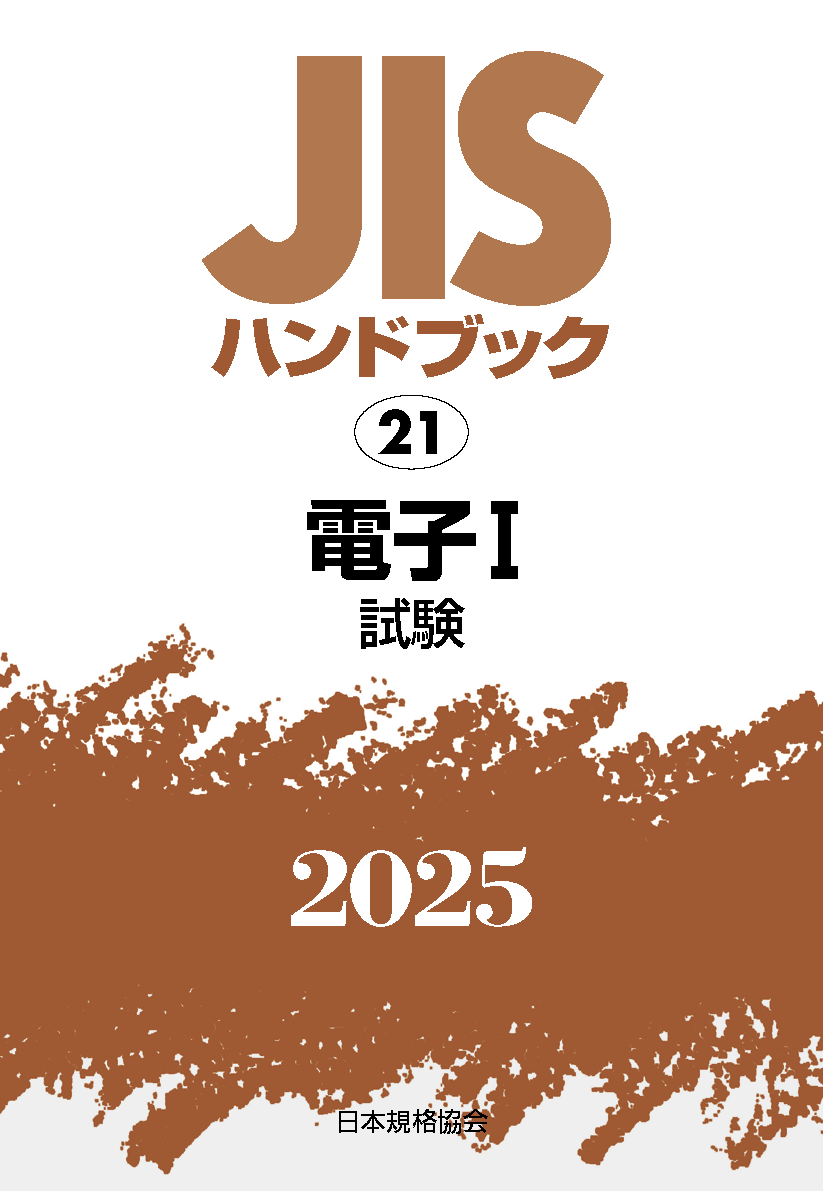 【21】JISハンドブック
 JIS HB 21 電子 I〔試験〕2025