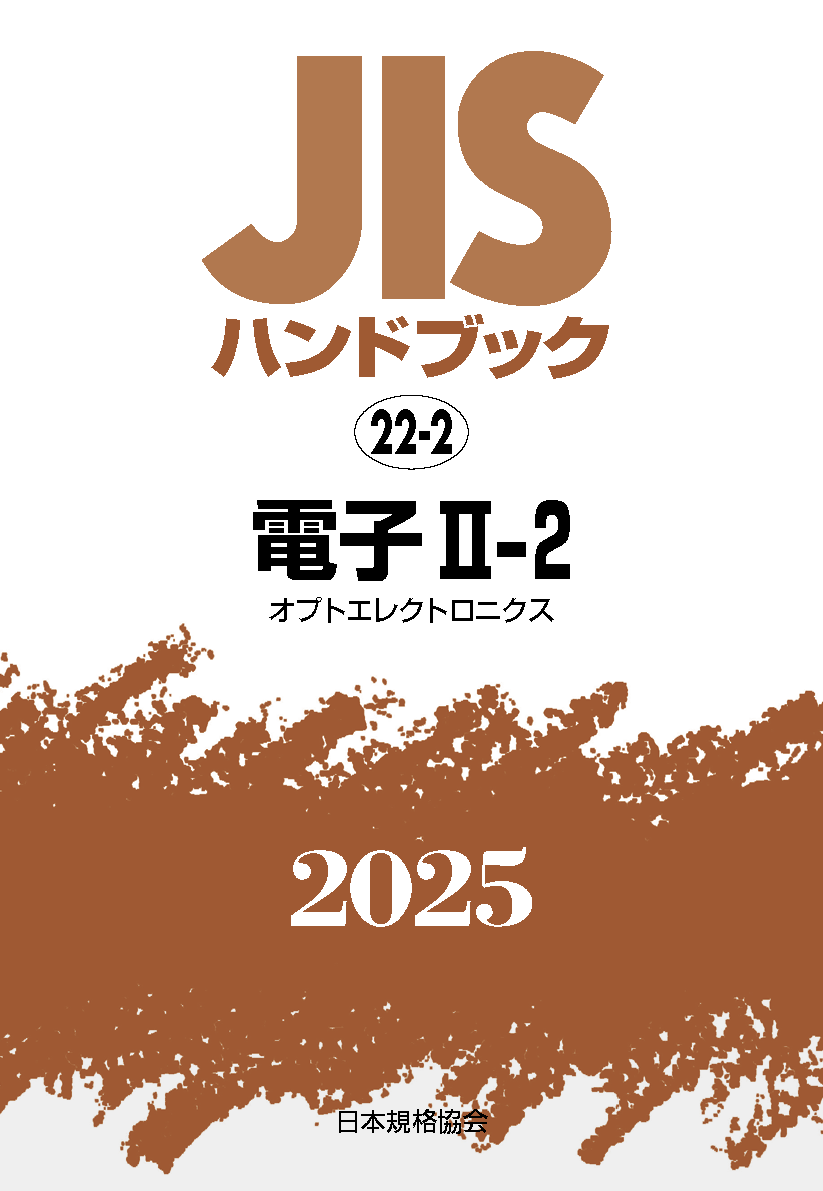 【22-2】JISハンドブック JIS HB 22-2 電子 II-2〔オプトエレクトロニクス〕2025