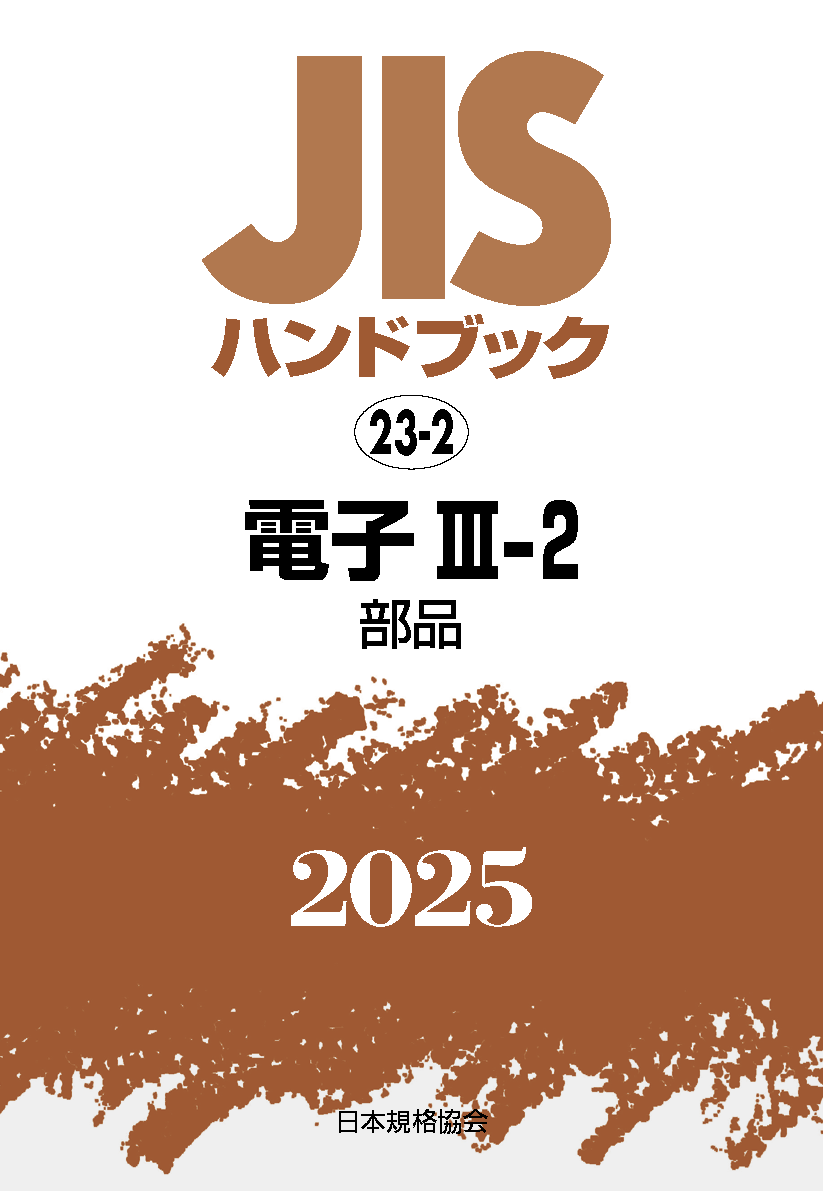 【23-2】JISハンドブック JIS HB 23-2 電子 III-2〔部品〕2025
