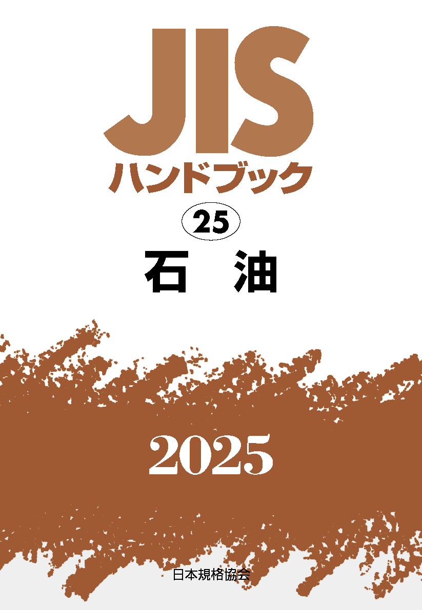 【25】JISハンドブック JIS HB 25 石油 2025