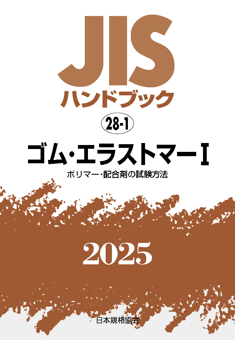 【28-1】JISハンドブック JIS HB 28-1 ゴム・エラストマー I〔ポリマー・配合剤の試験方法〕2025