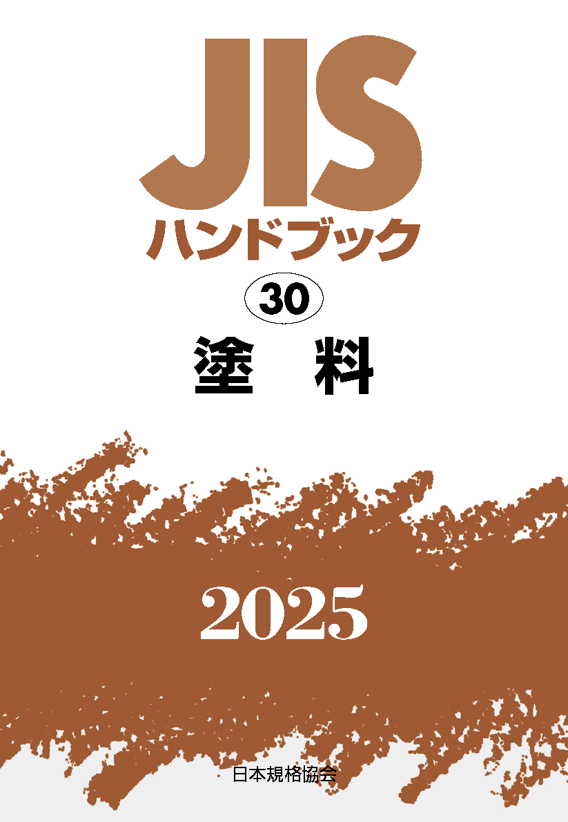 【30】JISハンドブック JIS HB 30 塗料 2025