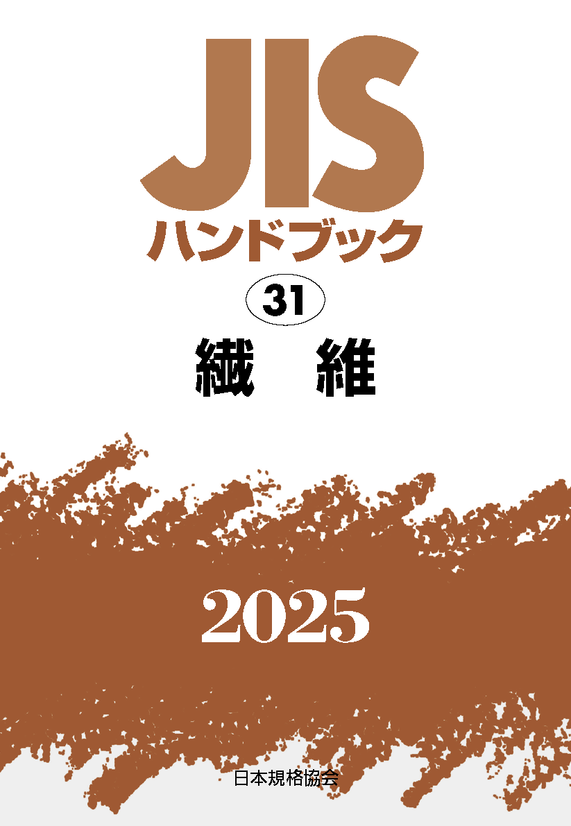 【31】JISハンドブック JIS HB 31 繊維 2025