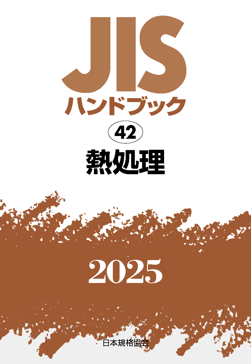 【42】JISハンドブック JIS HB 42 熱処理 2025