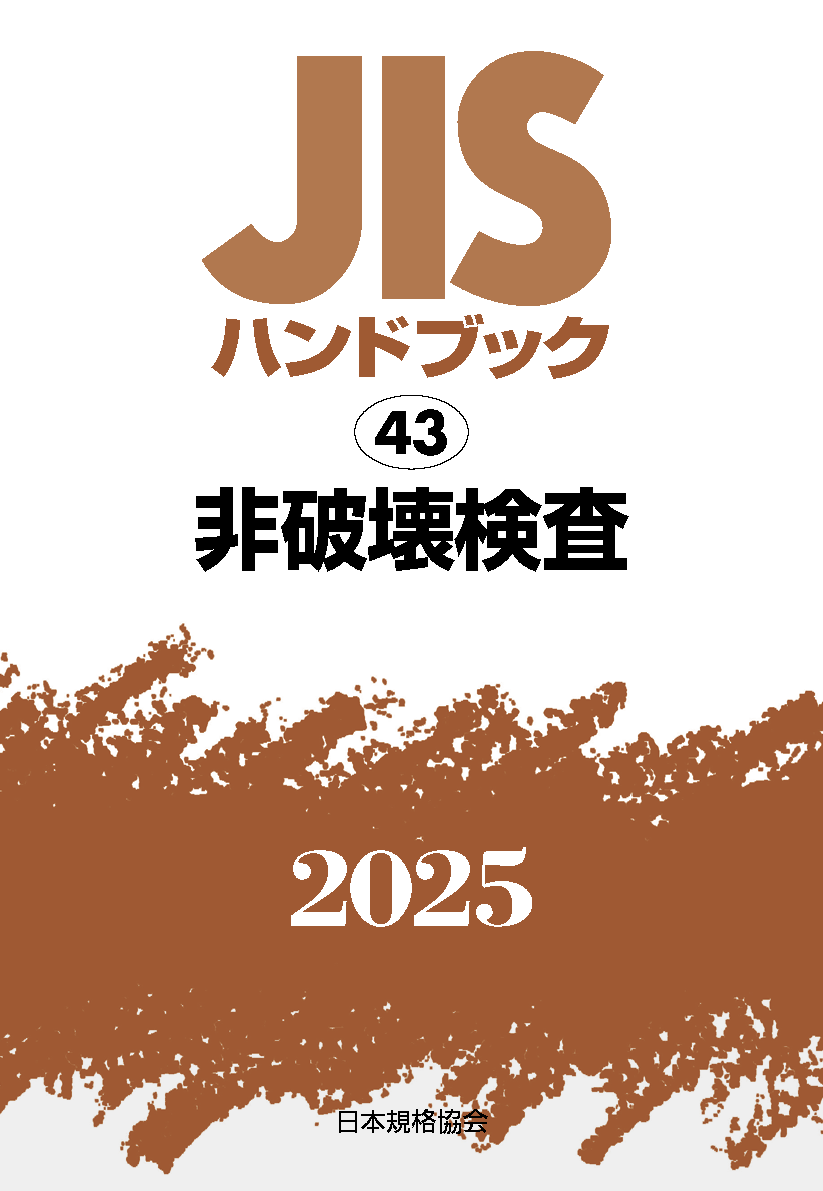【43】JISハンドブック JIS HB 43 非破壊検査 2025