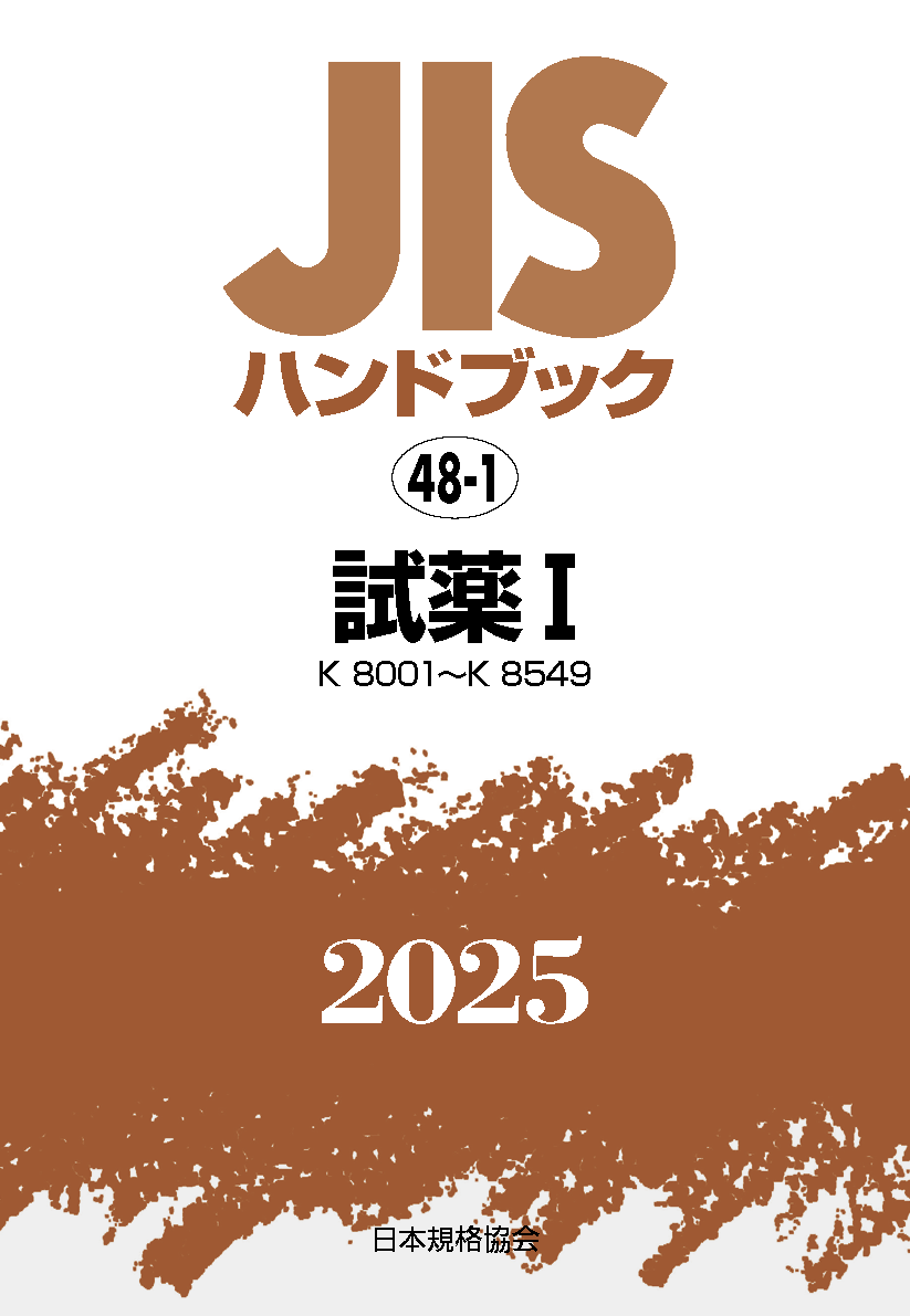 【48-1】JISハンドブック JIS HB 48-1 試薬 I〔K8001～K8549〕2025