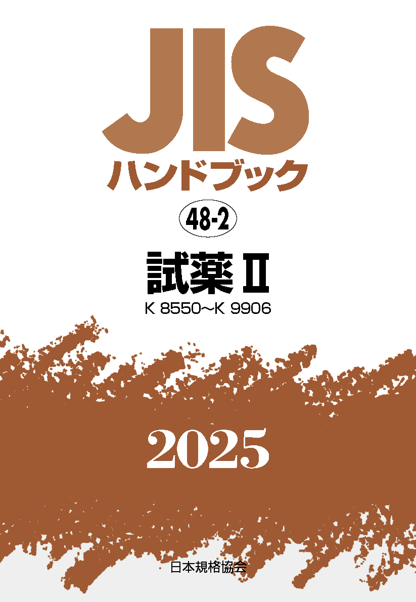 【48-2】JISハンドブック JIS HB 48-2 試薬 II〔K8550～K9906〕2025
