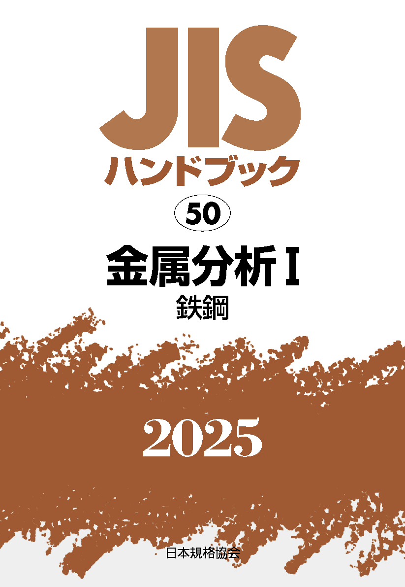 【50】JISハンドブック JIS HB 50 金属分析 I〔鉄鋼〕2025