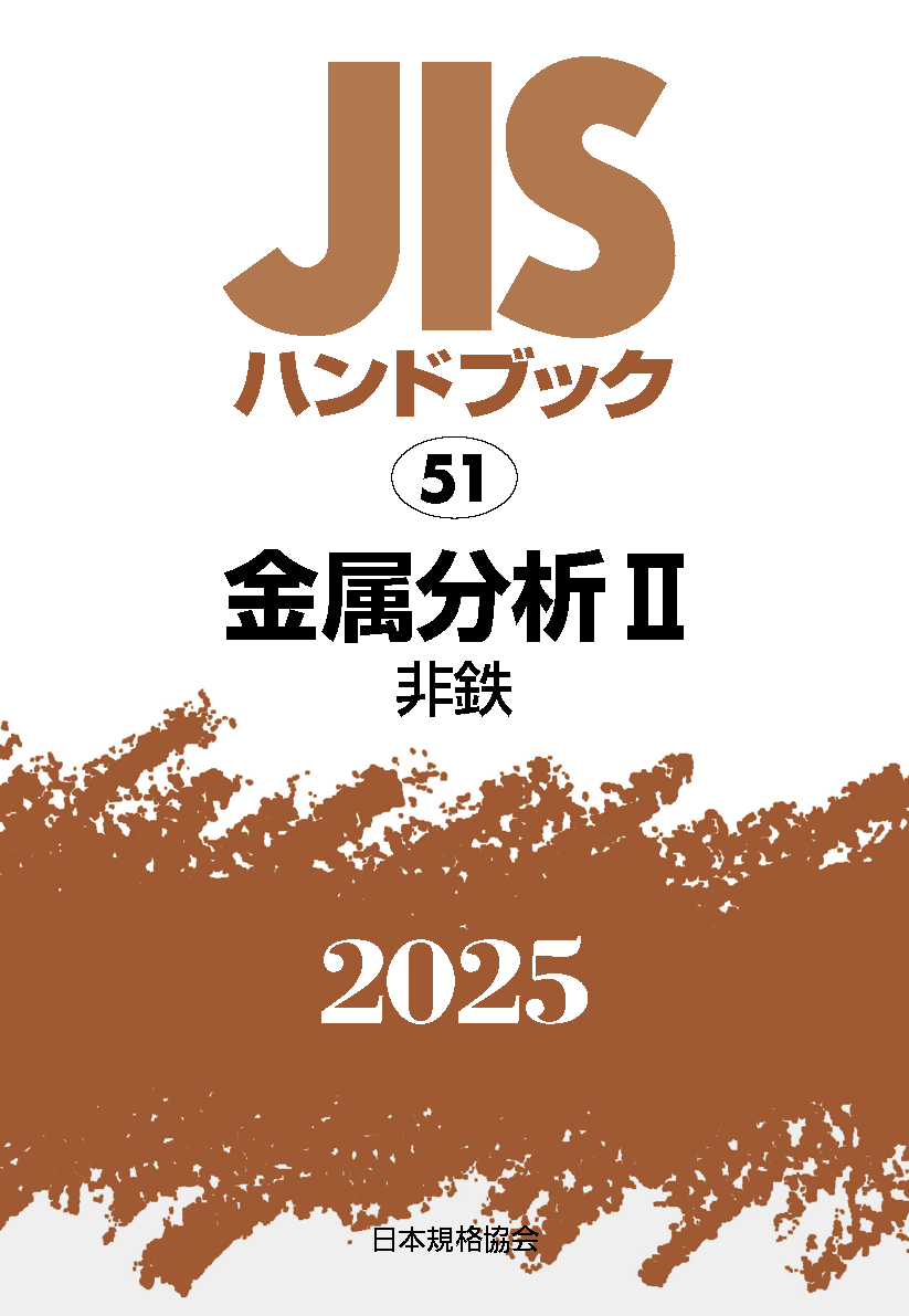 【51】JISハンドブック JIS HB 51 金属分析 II〔非鉄〕2025