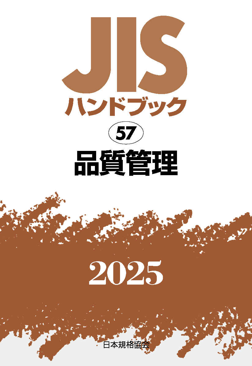 【57】JISハンドブック JIS HB 57 品質管理 2025