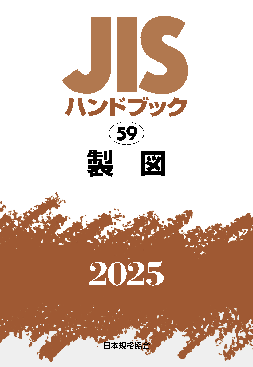 【59】JISハンドブック JIS HB 59 製図 2025