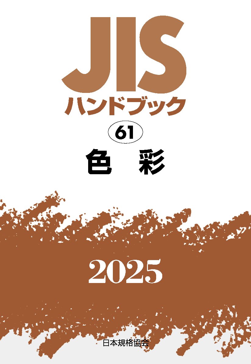 【61】JISハンドブック JIS HB 61 色彩 2025