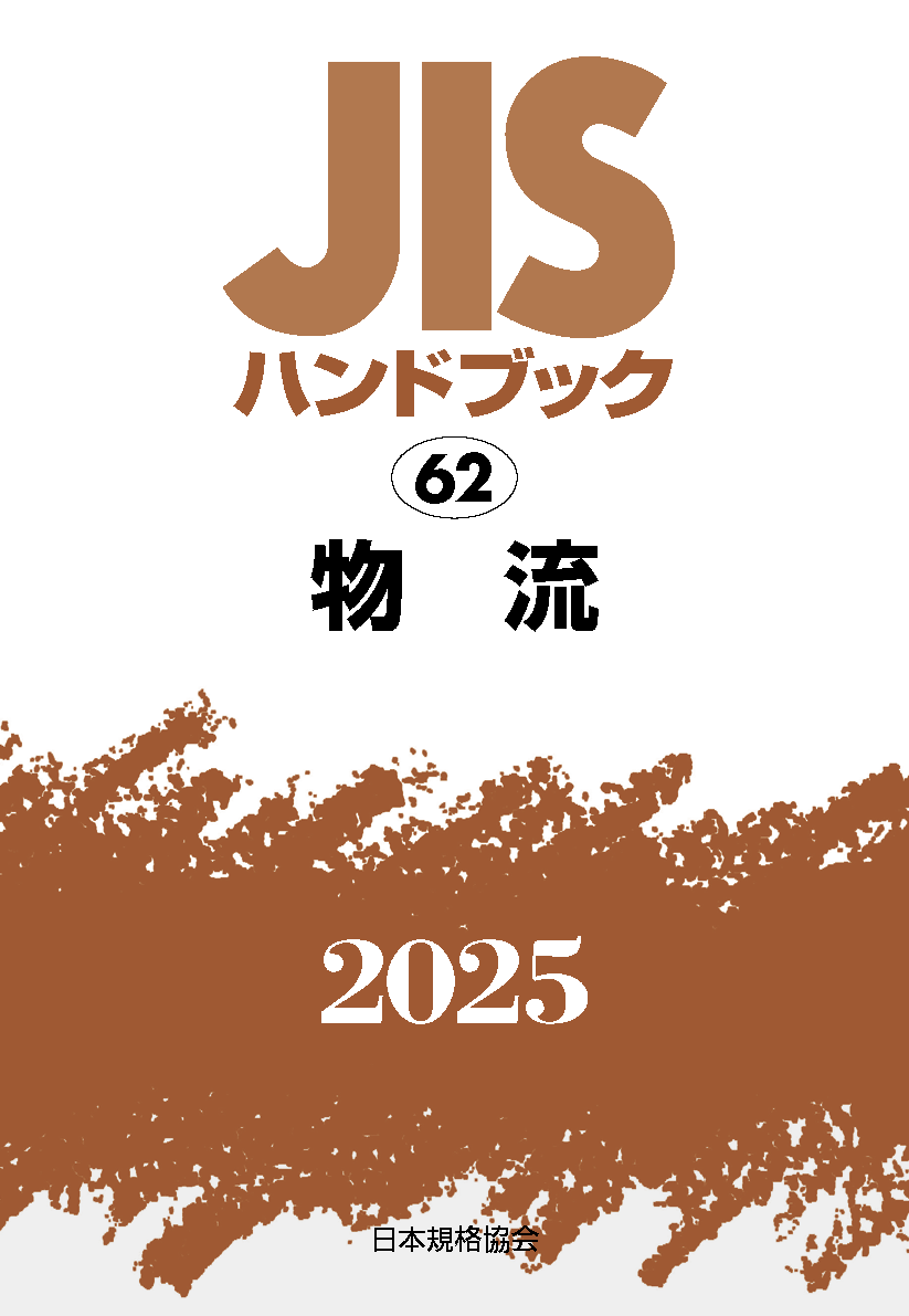 【62】JISハンドブック JIS HB 62 物流 2025