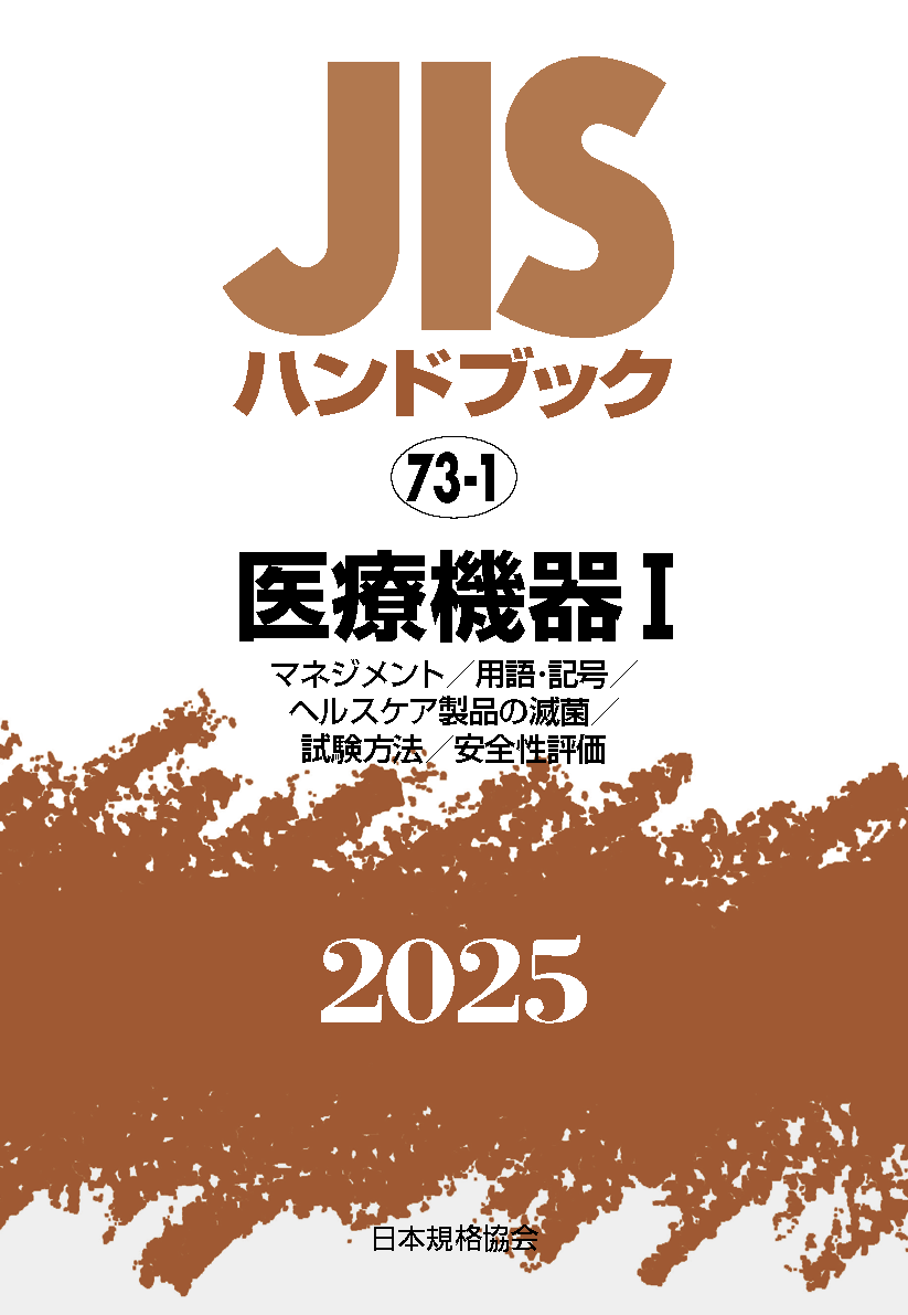 【73-1】JISハンドブック JIS HB 73-1 医療機器 I〔ﾏﾈｼﾞﾒﾝﾄ/用語･記号/ﾍﾙｽｹｱ製品の滅菌/試験方法/安全性〕2025