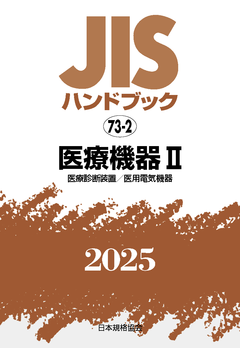 【73-2】JISハンドブック JIS HB 73-2 医療機器 II〔医療診断装置／医用電気機器〕2025