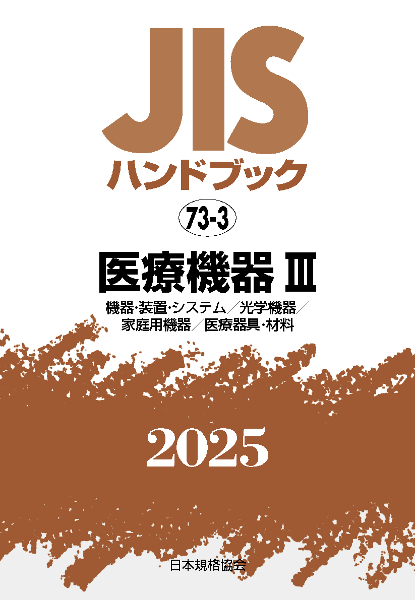 【73-3】JISハンドブック JIS HB 73-3 医療機器 III〔機器･装置･ｼｽﾃﾑ/光学機器/家庭用機器/医療器具･材料〕2025