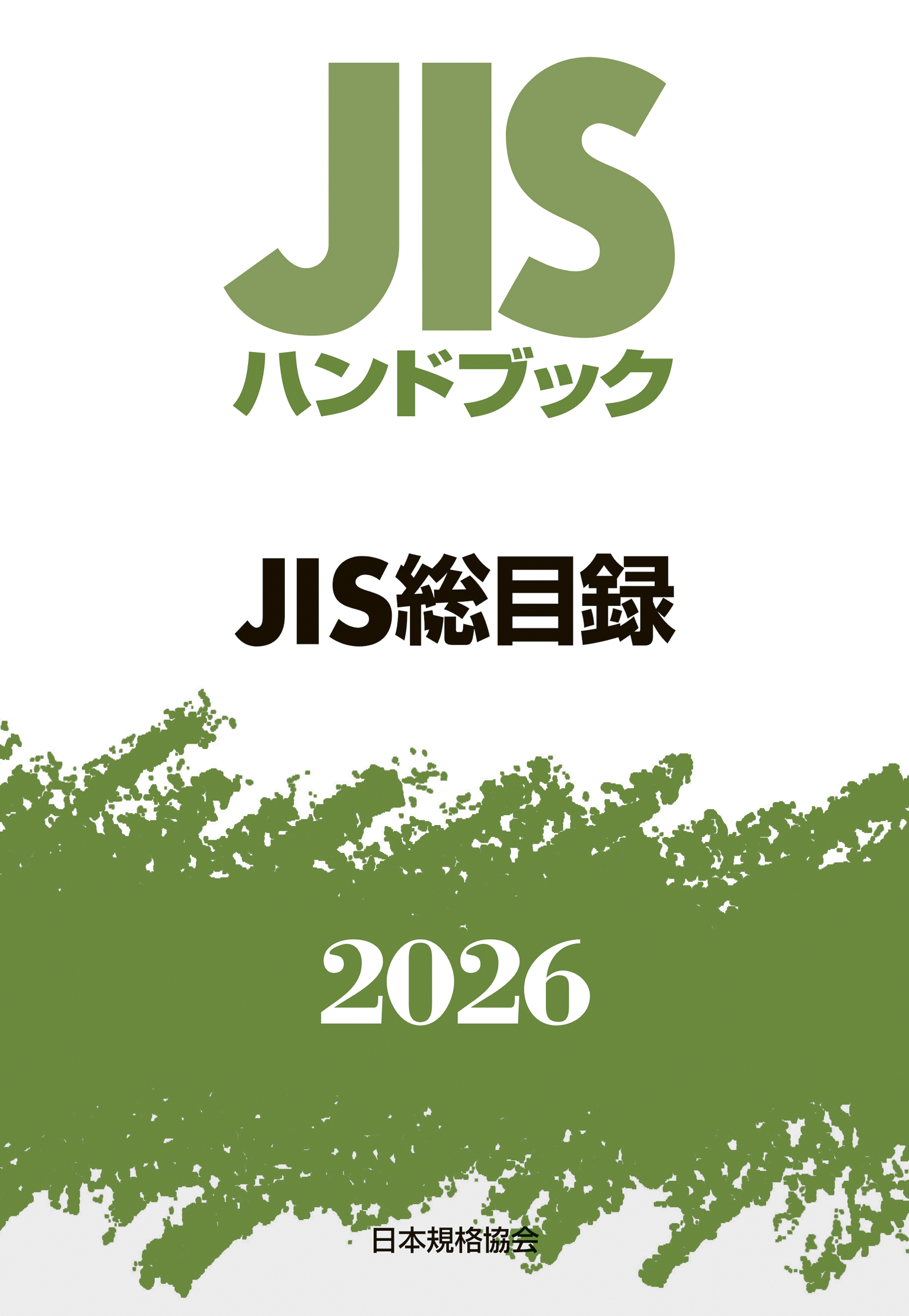 JIS総目録 2026